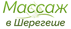 Массаж в Шерегеше